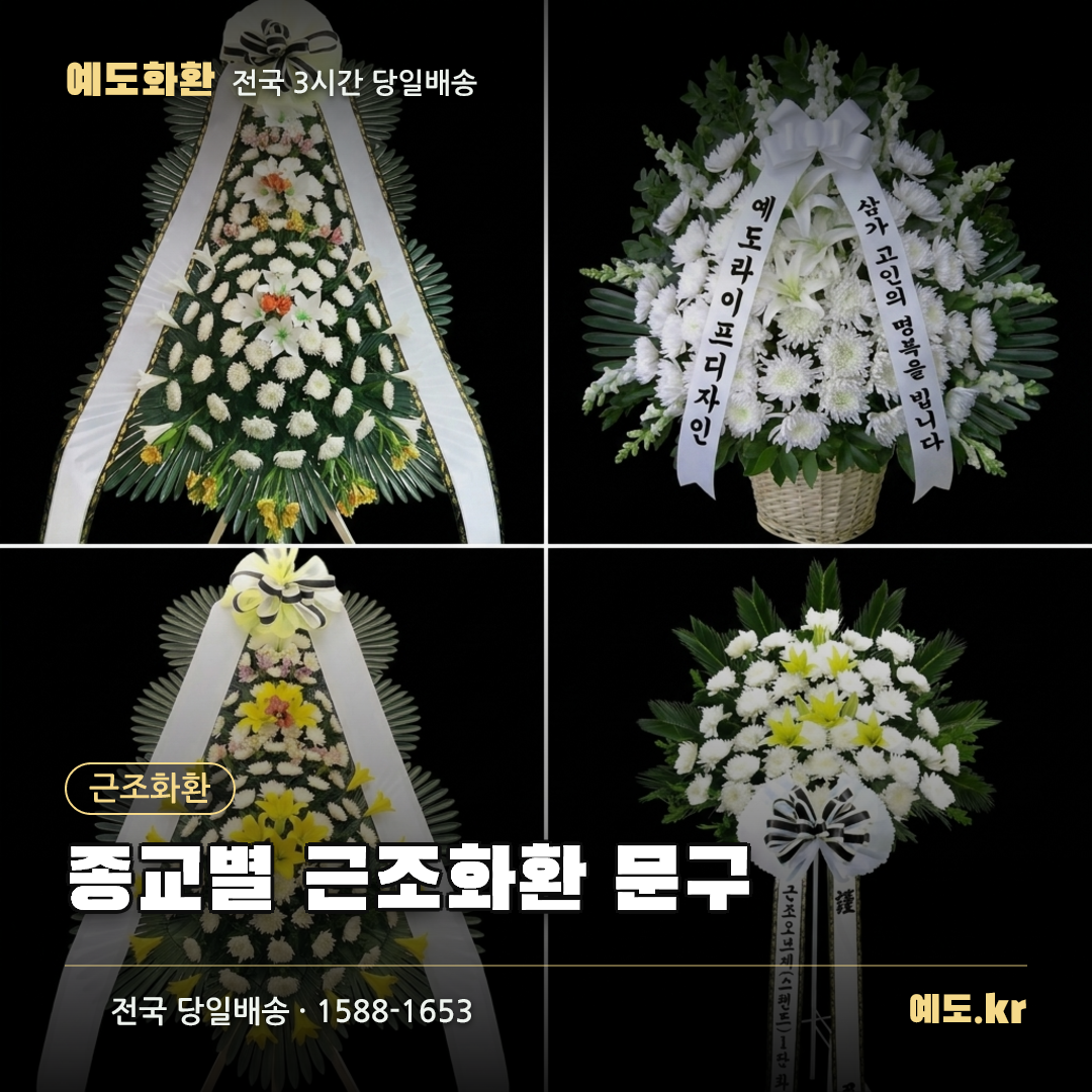 종교별 근조화환 문구 - 예도화환