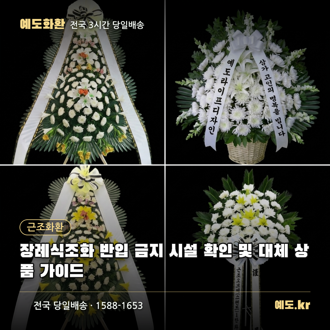 장례식조화 반입 금지 시설 확인 및 대체 상품 가이드 - 예도화환