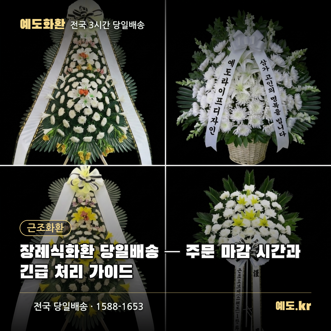 장례식화환 당일배송 — 주문 마감 시간과 긴급 처리 가이드 - 예도화환