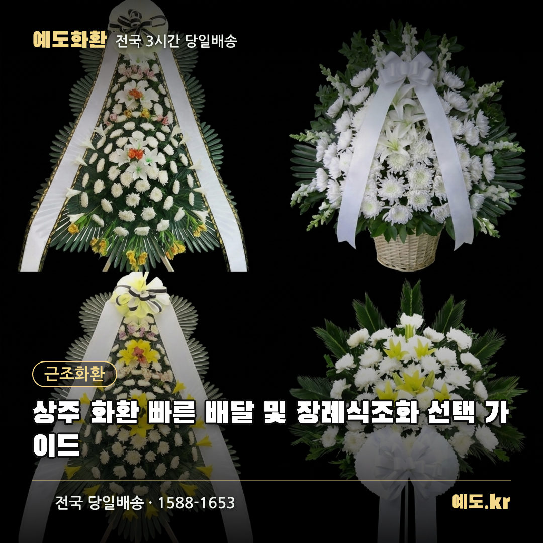 상주 화환 빠른 배달 및 장례식조화 선택 가이드 - 예도화환