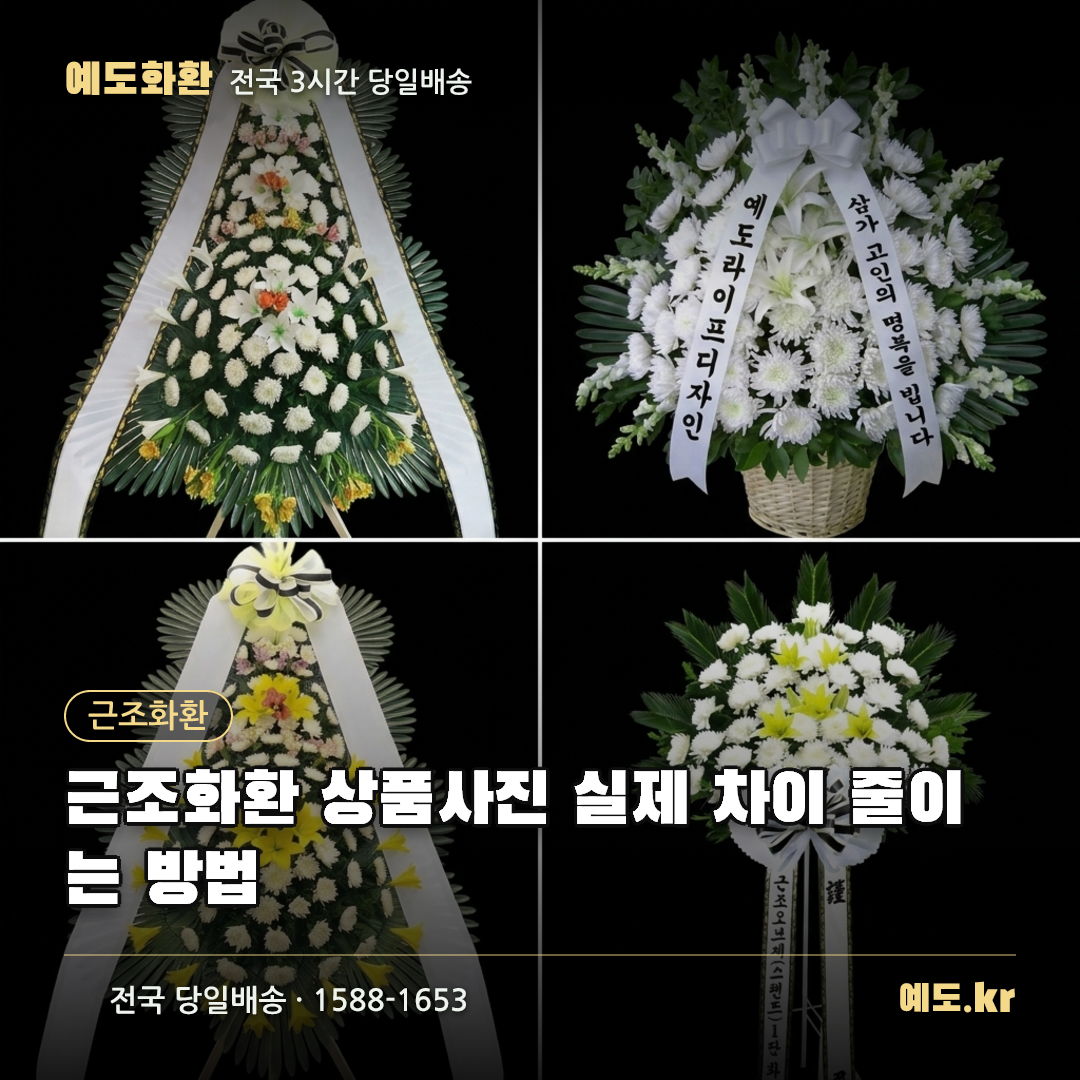 근조화환 상품사진 실제 차이 줄이는 방법 - 예도화환