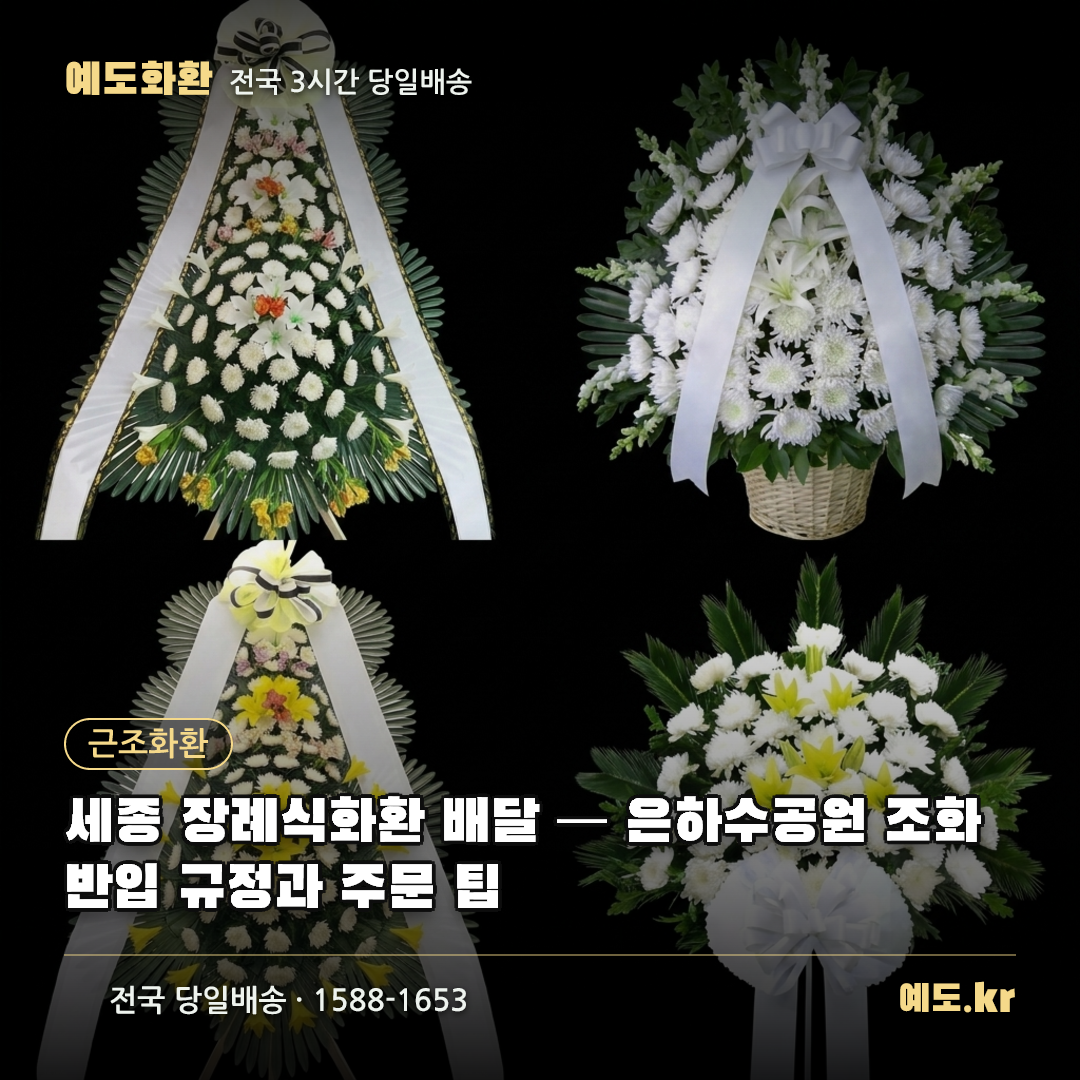 세종 장례식화환 배달 — 은하수공원 조화 반입 규정과 주문 팁 - 예도화환