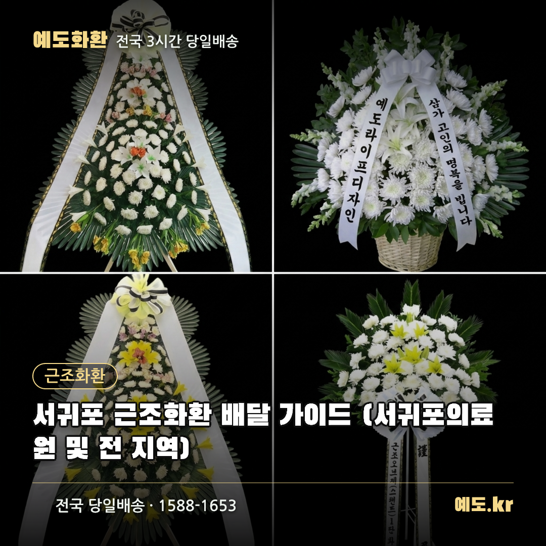 서귀포 근조화환 배달 가이드 (서귀포의료원 및 전 지역) - 예도화환