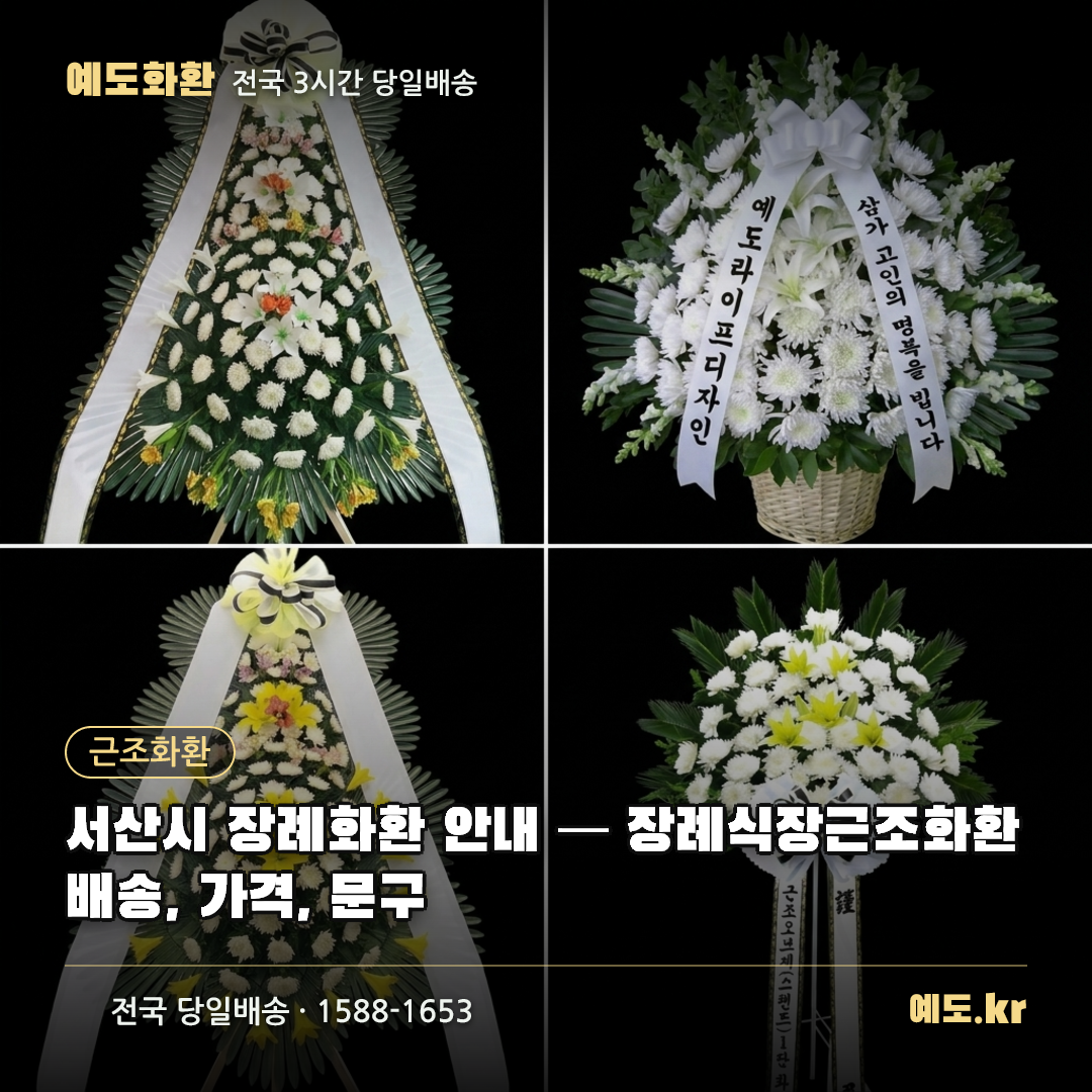 서산시 장례화환 안내 — 장례식장근조화환 배송, 가격, 문구 - 예도화환
