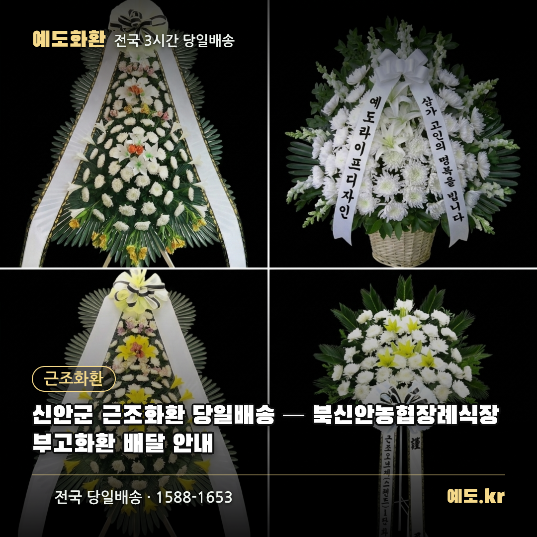 신안군 근조화환 당일배송 — 북신안농협장례식장 부고화환 배달 안내 - 예도화환