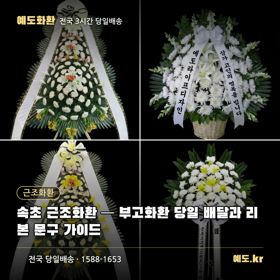 속초 근조화환 — 부고화환 당일 배달과 리본 문구 가이드 - 예도화환
