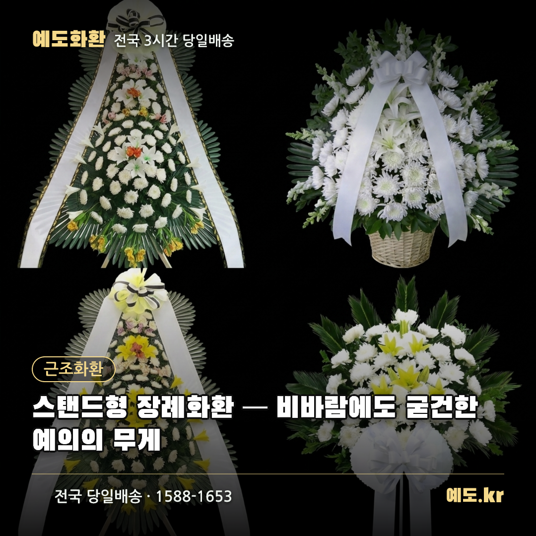 스탠드형 장례화환 — 비바람에도 굳건한 예의의 무게 - 예도화환