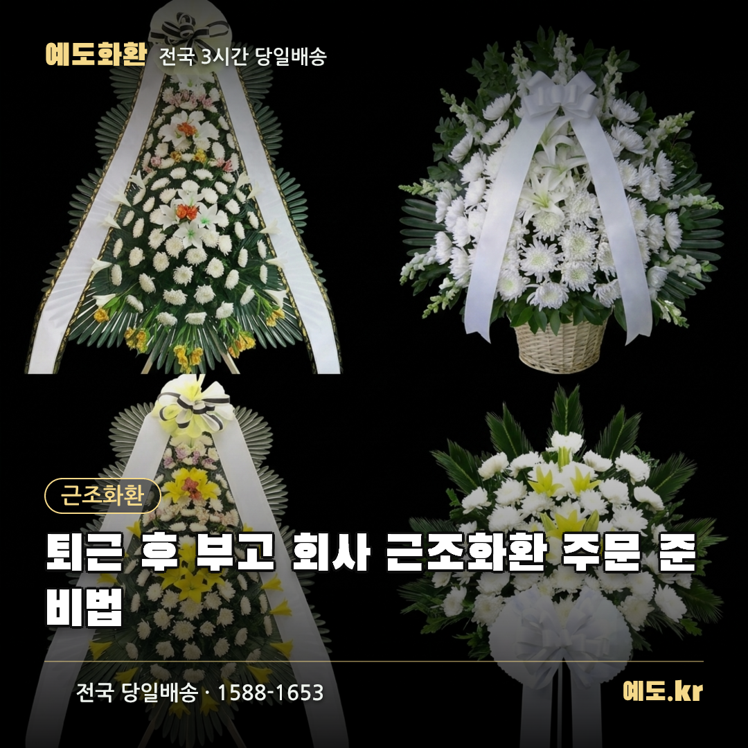 퇴근 후 부고 회사 근조화환 주문 준비법 - 예도화환