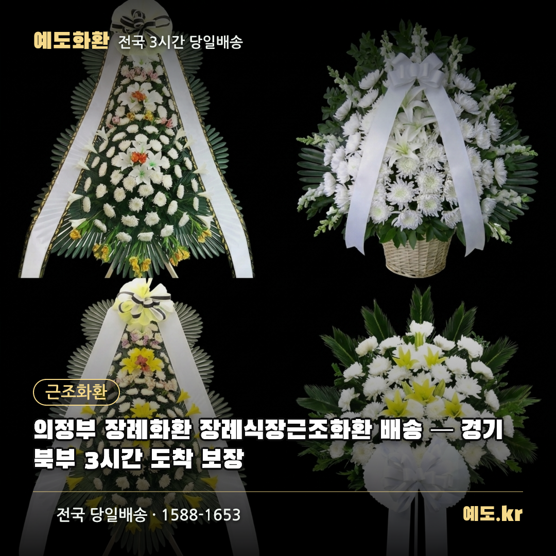 의정부 장례화환 장례식장근조화환 배송 — 경기 북부 3시간 도착 보장 - 예도화환
