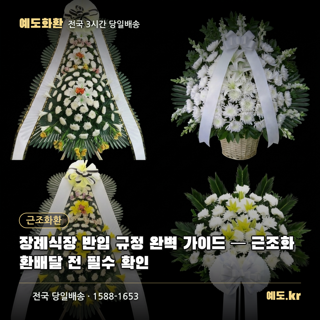 장례식장 반입 규정 완벽 가이드 — 근조화환배달 전 필수 확인 - 예도화환