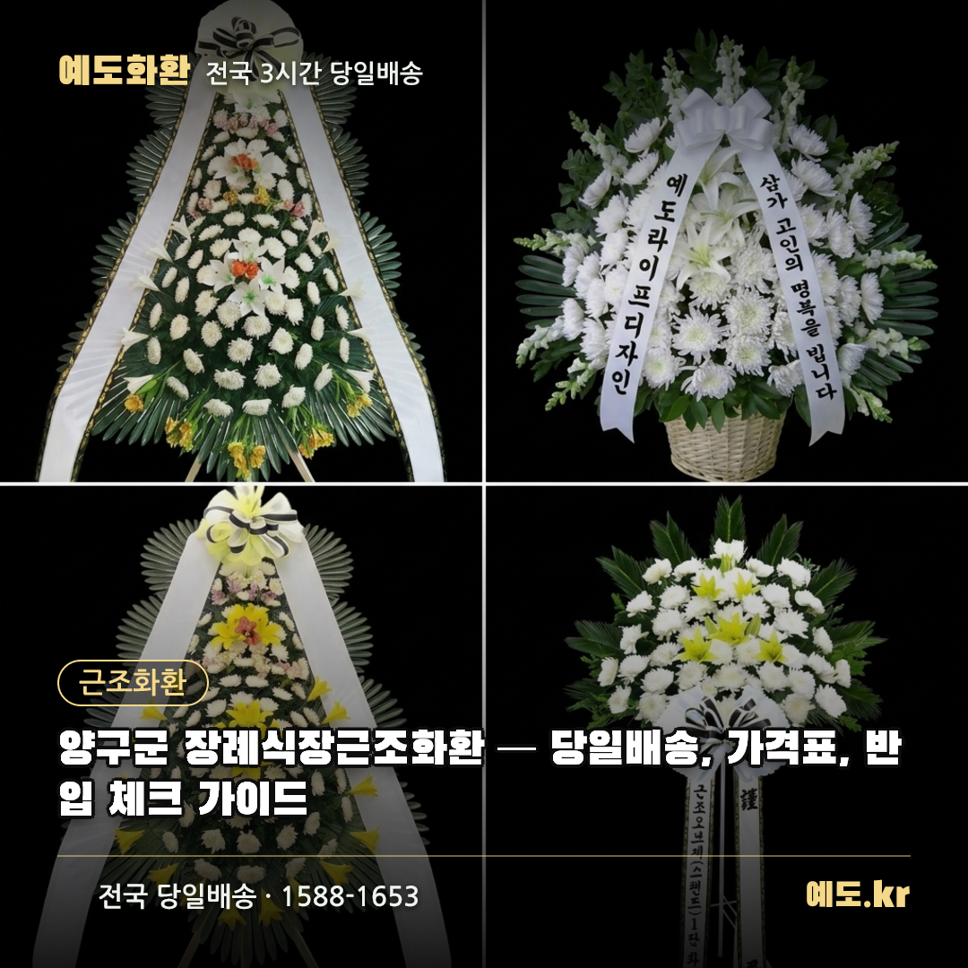 양구군 장례식장근조화환 — 당일배송, 가격표, 반입 체크 가이드 - 예도화환