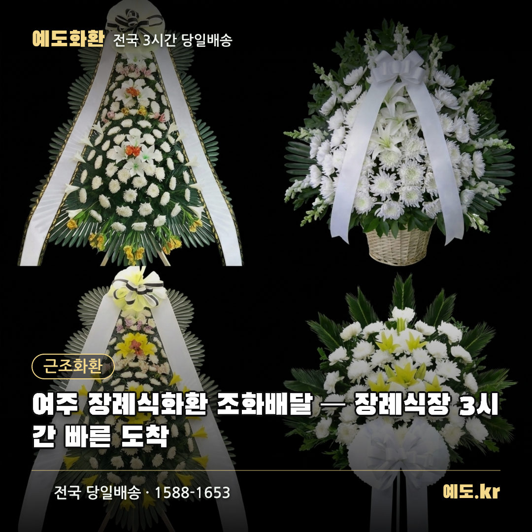 여주 장례식화환 조화배달 — 장례식장 3시간 빠른 도착 - 예도화환