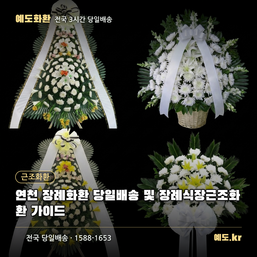 연천 장례화환 당일배송 및 장례식장근조화환 가이드 - 예도화환