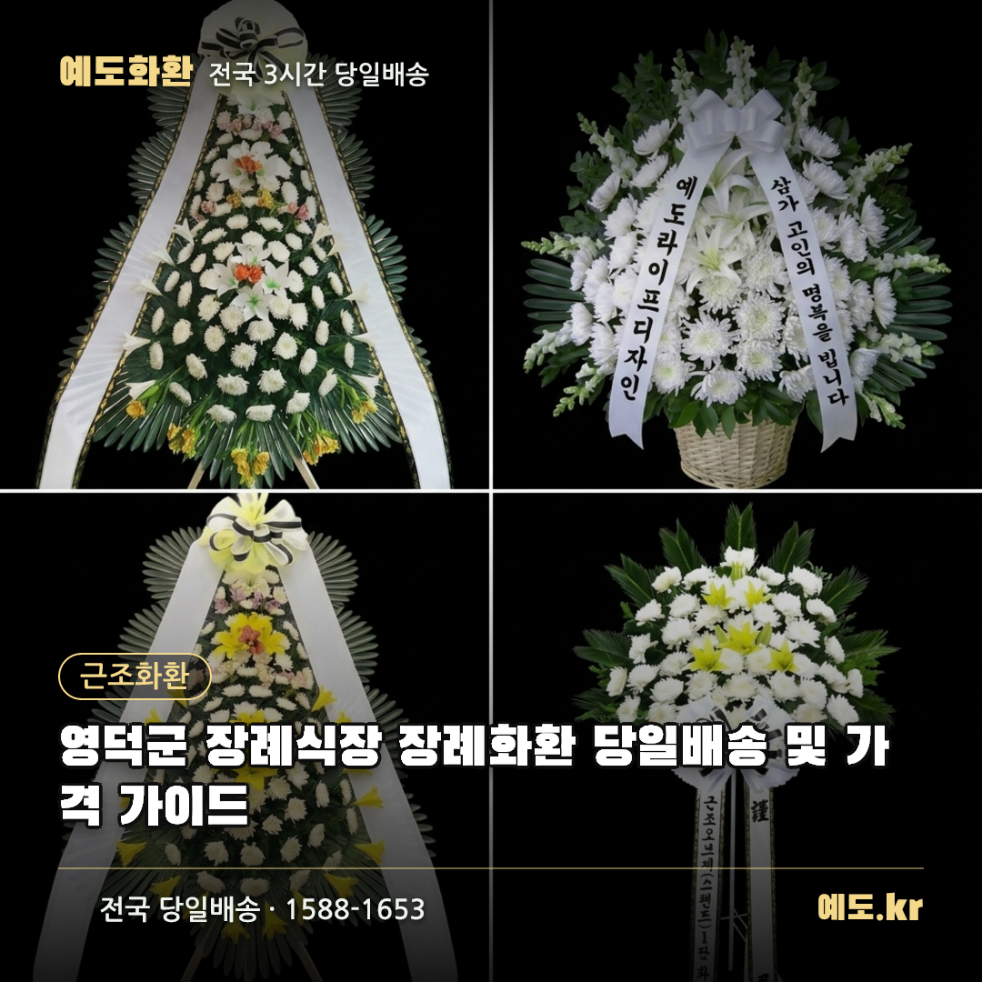 영덕군 장례식장 장례화환 당일배송 및 가격 가이드 - 예도화환
