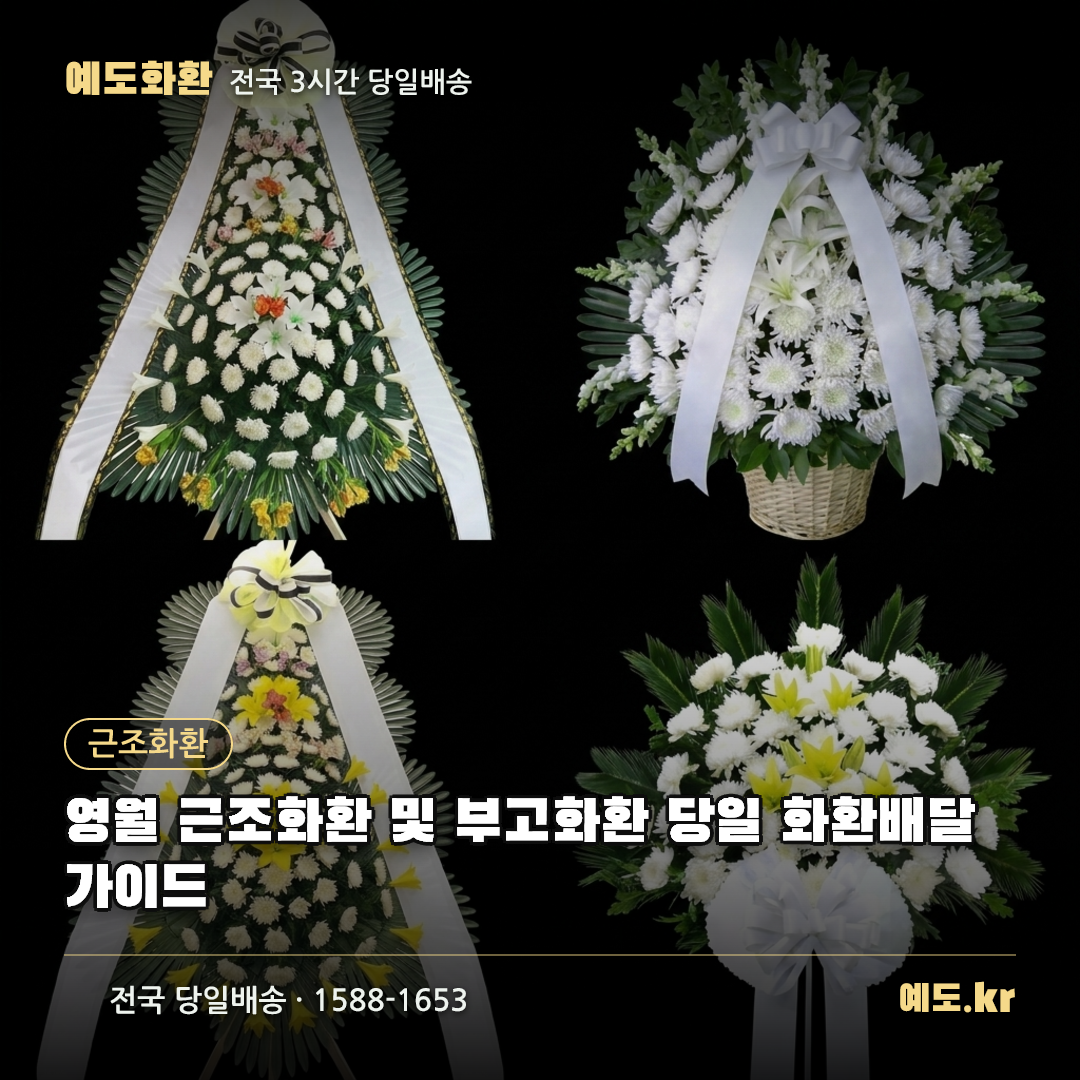 영월 근조화환 및 부고화환 당일 화환배달 가이드 - 예도화환