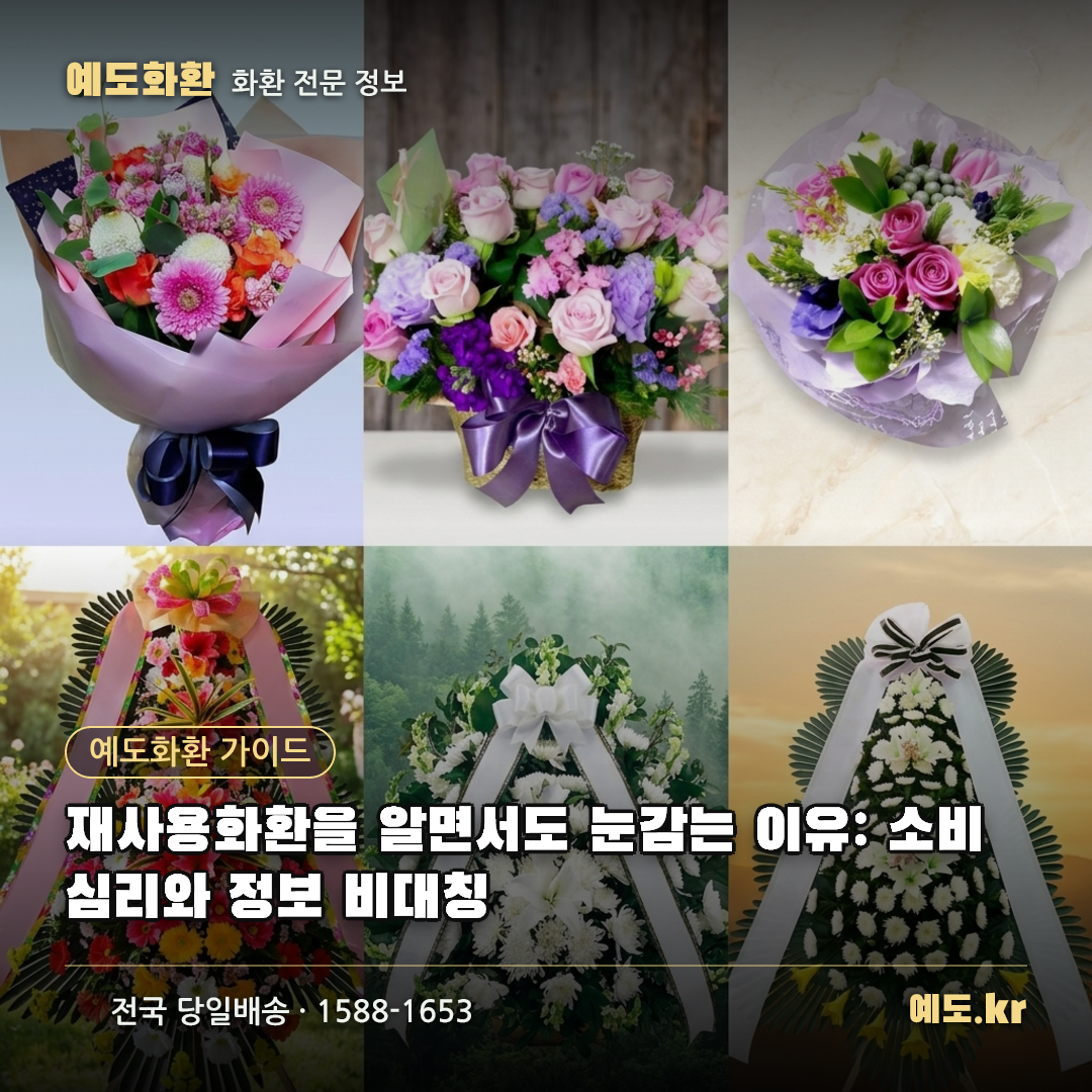 재사용화환을 알면서도 눈감는 이유: 소비 심리와 정보 비대칭 - 예도화환