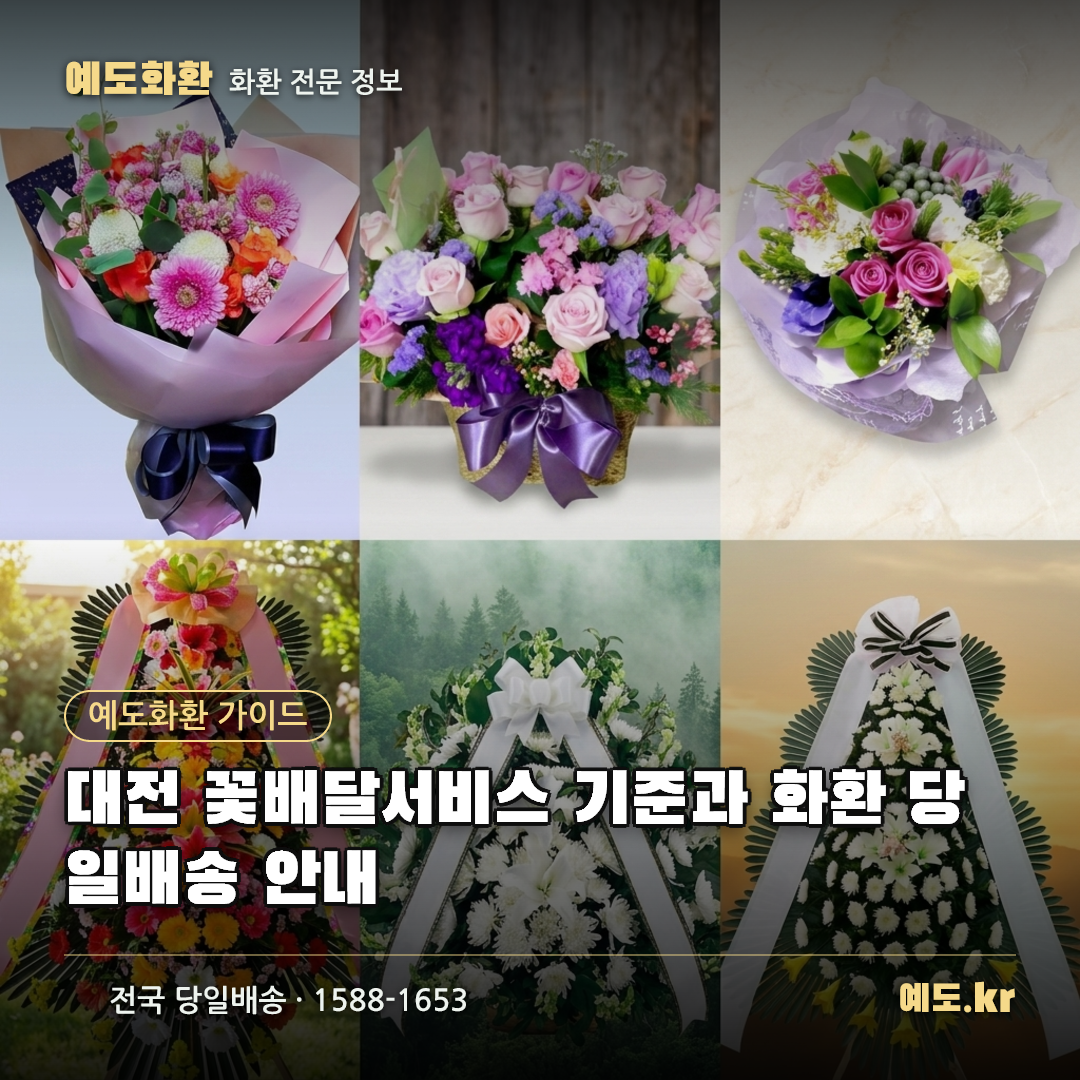 대전 꽃배달서비스 기준과 화환 당일배송 안내 - 예도화환