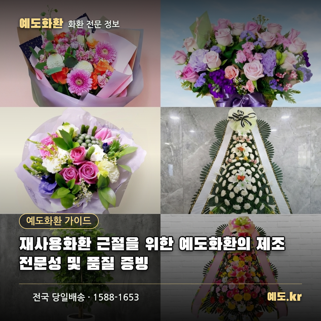 재사용화환 근절을 위한 예도화환의 제조 전문성 및 품질 증빙 - 예도화환