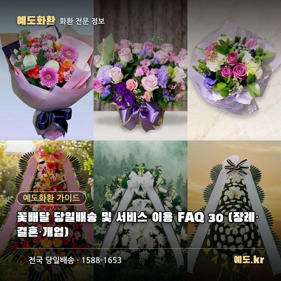 꽃배달 당일배송 및 서비스 이용 FAQ 30 (장례·결혼·개업) - 예도화환