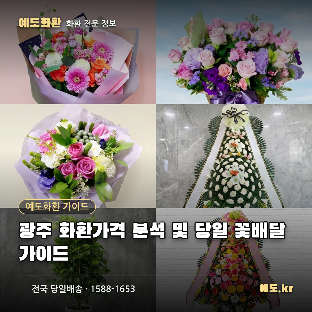 광주 화환가격 분석 및 당일 꽃배달 가이드 - 예도화환