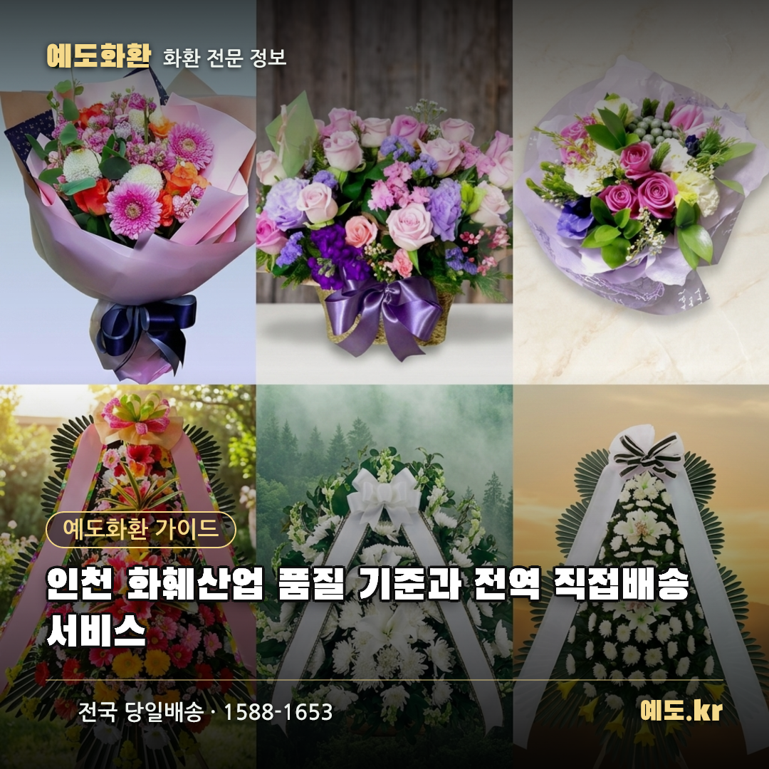 인천 화훼산업 품질 기준과 전역 직접배송 서비스 - 예도화환