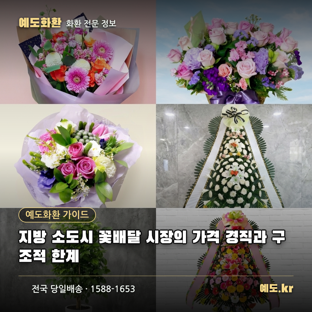 지방 소도시 꽃배달 시장의 가격 경직과 구조적 한계 - 예도화환