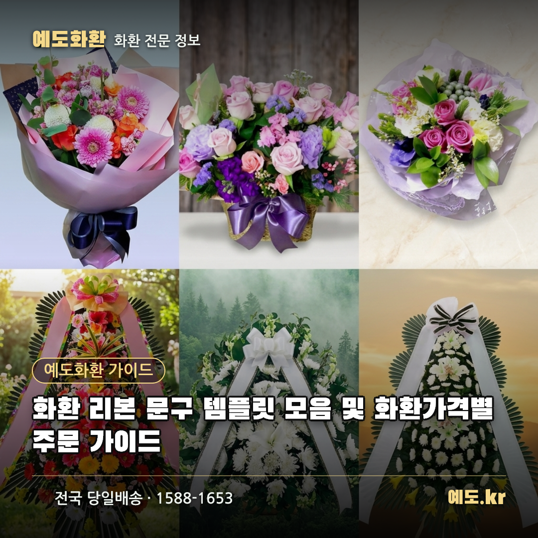 화환 리본 문구 템플릿 모음 및 화환가격별 주문 가이드 - 예도화환