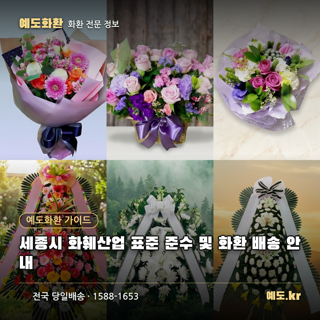 세종시 화훼산업 표준 준수 및 화환 배송 안내 - 예도화환