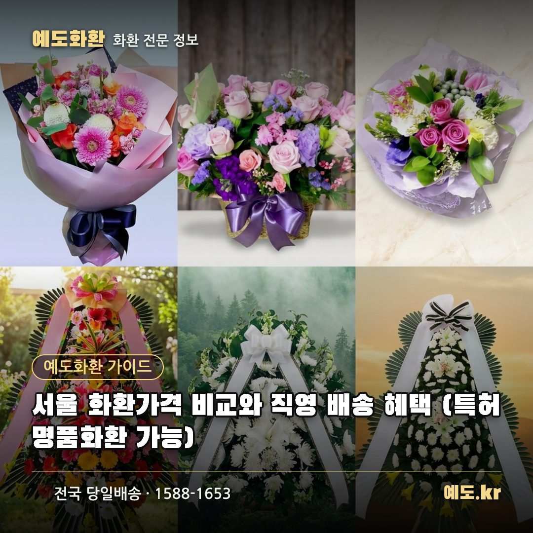 서울 화환가격 비교와 직영 배송 혜택 (특허 명품화환 가능) - 예도화환
