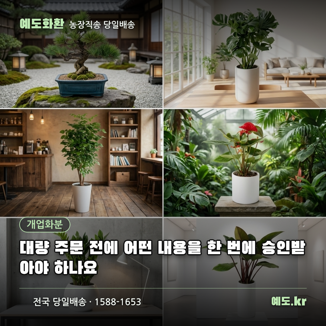 대량 주문 전에 어떤 내용을 한 번에 승인받아야 하나요 - 예도화환