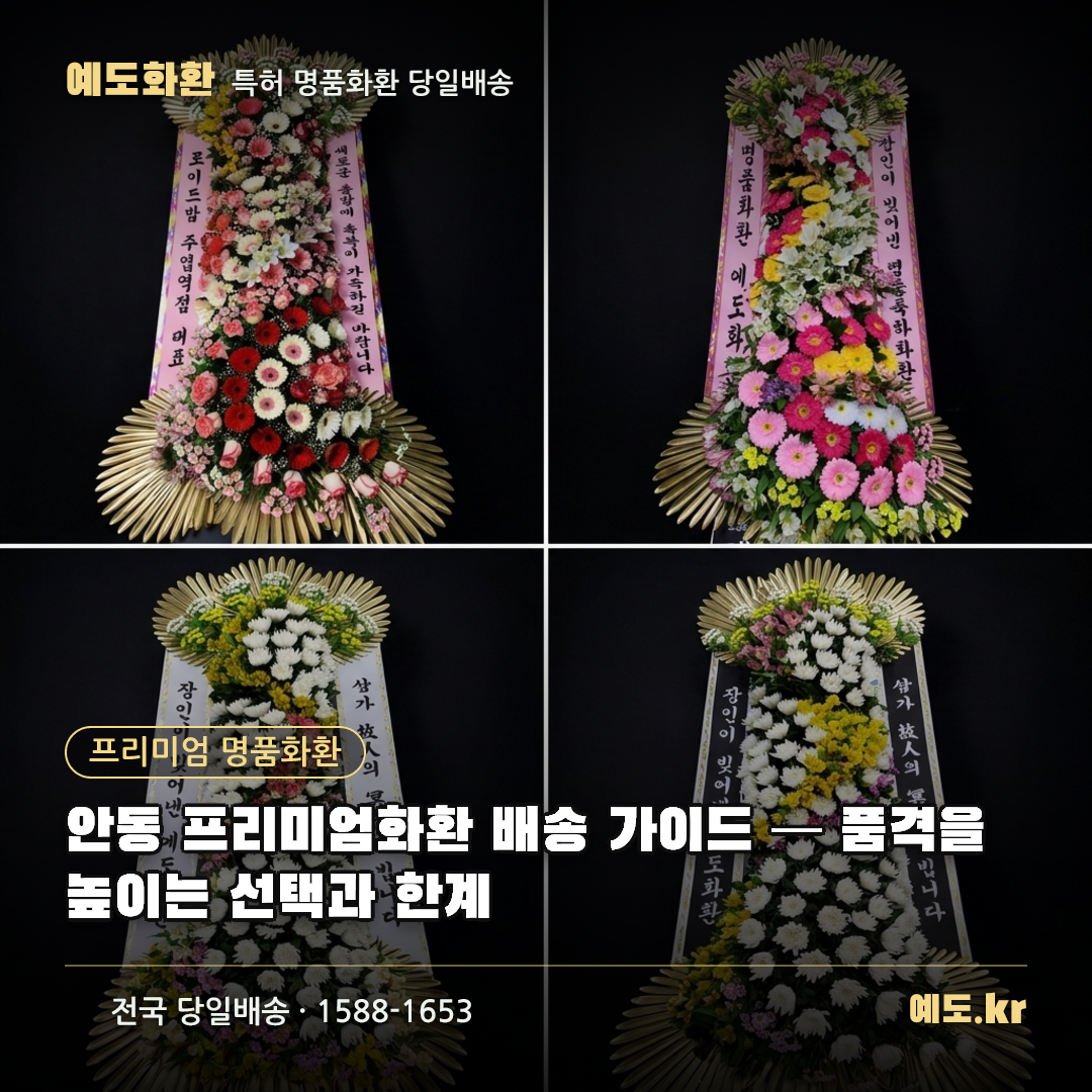 안동 프리미엄화환 배송 가이드 — 품격을 높이는 선택과 한계 - 예도화환