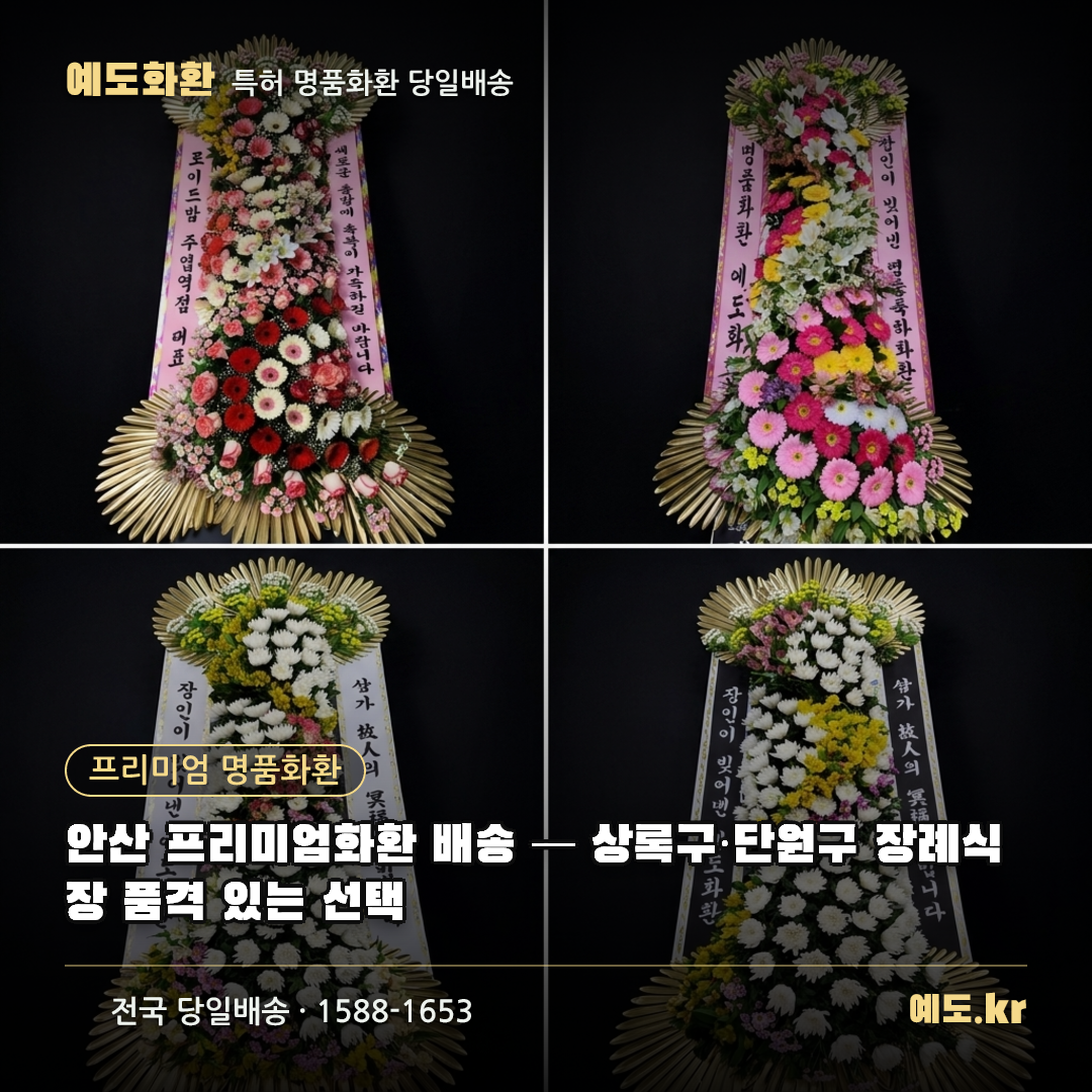 안산 프리미엄화환 배송 — 상록구·단원구 장례식장 품격 있는 선택 - 예도화환