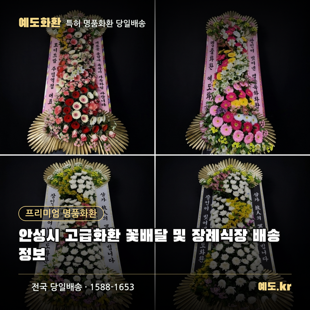 안성시 고급화환 꽃배달 및 장례식장 배송 정보 - 예도화환