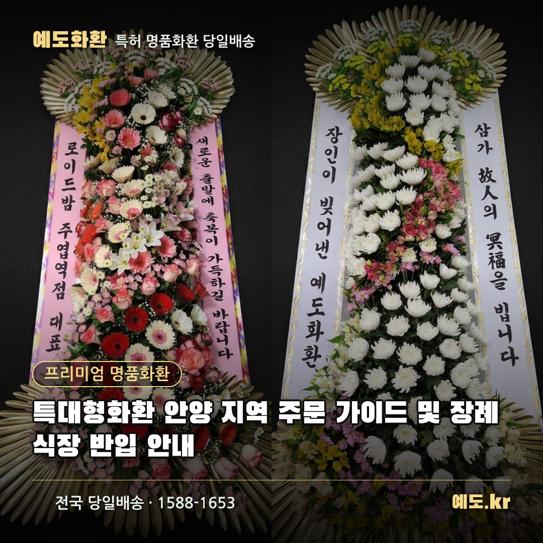 특대형화환 안양 지역 주문 가이드 및 장례식장 반입 안내 - 예도화환
