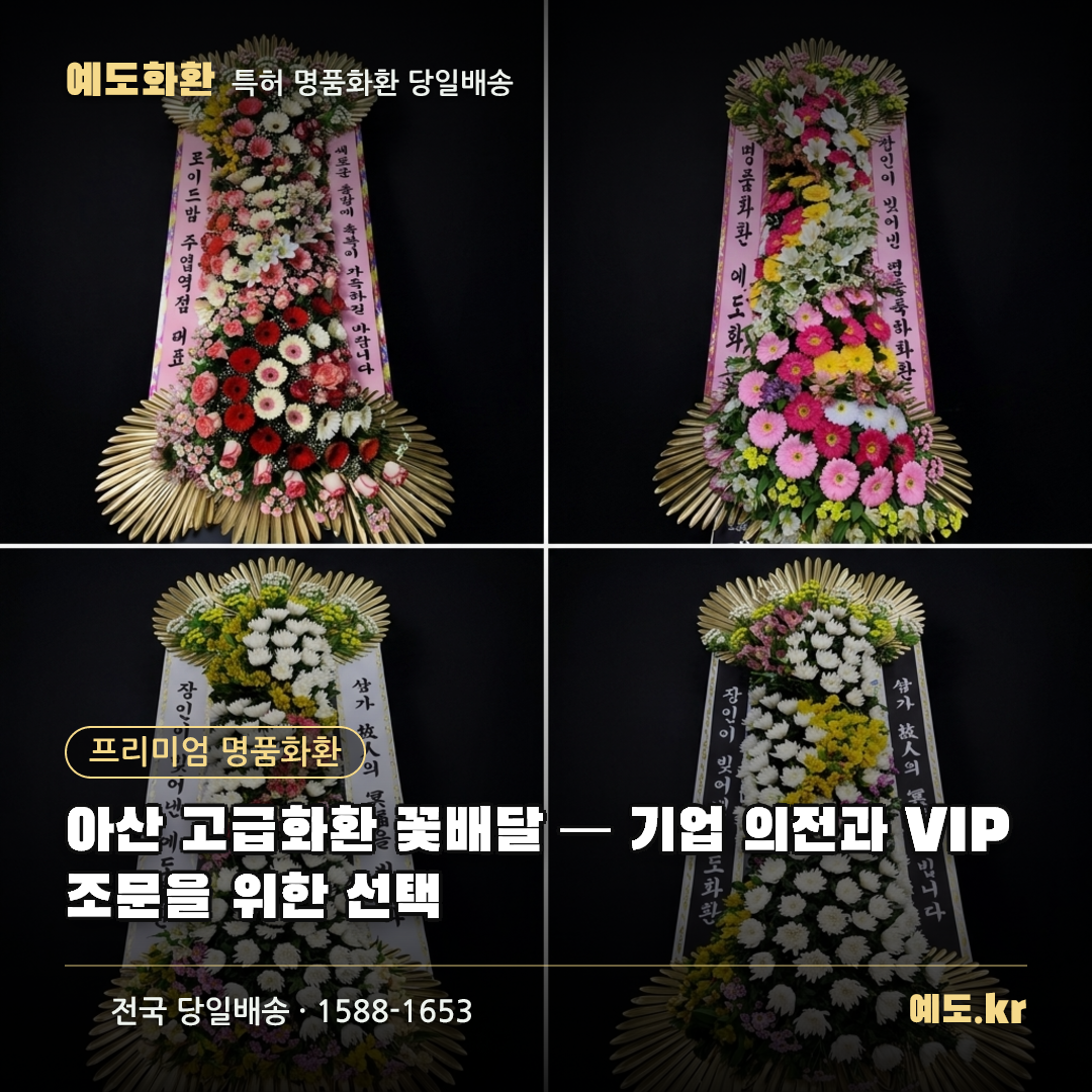 아산 고급화환 꽃배달 — 기업 의전과 VIP 조문을 위한 선택 - 예도화환