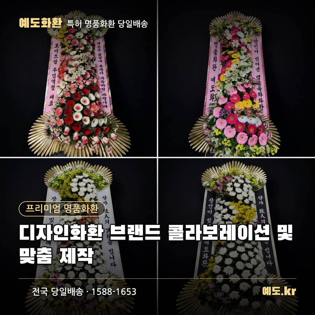 디자인화환 브랜드 콜라보레이션 및 맞춤 제작 - 예도화환