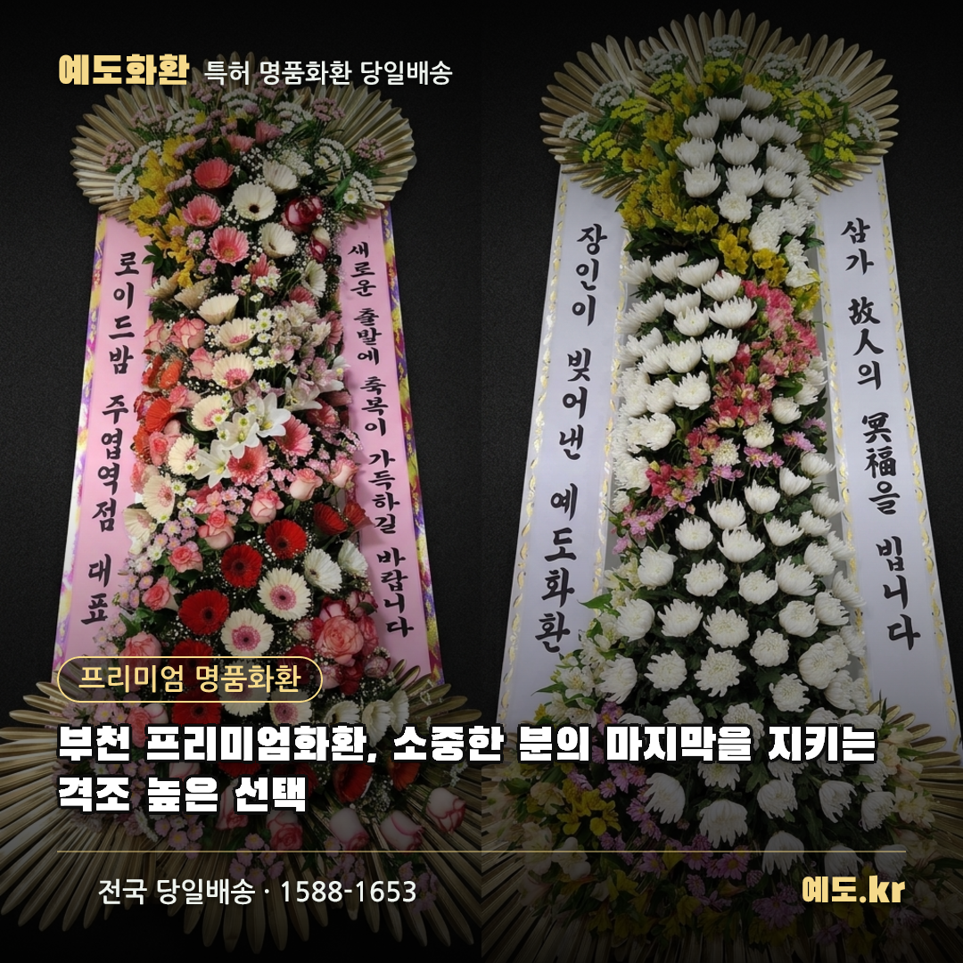 부천 프리미엄화환, 소중한 분의 마지막을 지키는 격조 높은 선택 - 예도화환