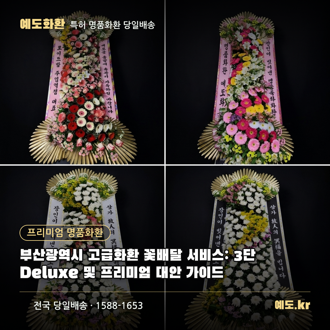 부산광역시 고급화환 꽃배달 서비스: 3단 Deluxe 및 프리미엄 대안 가이드 - 예도화환
