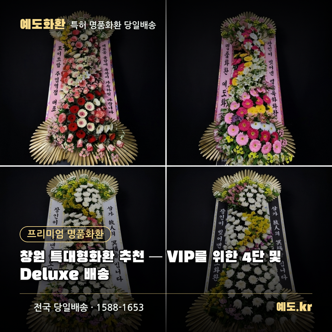 창원 특대형화환 추천 — VIP를 위한 4단 및 Deluxe 배송 - 예도화환