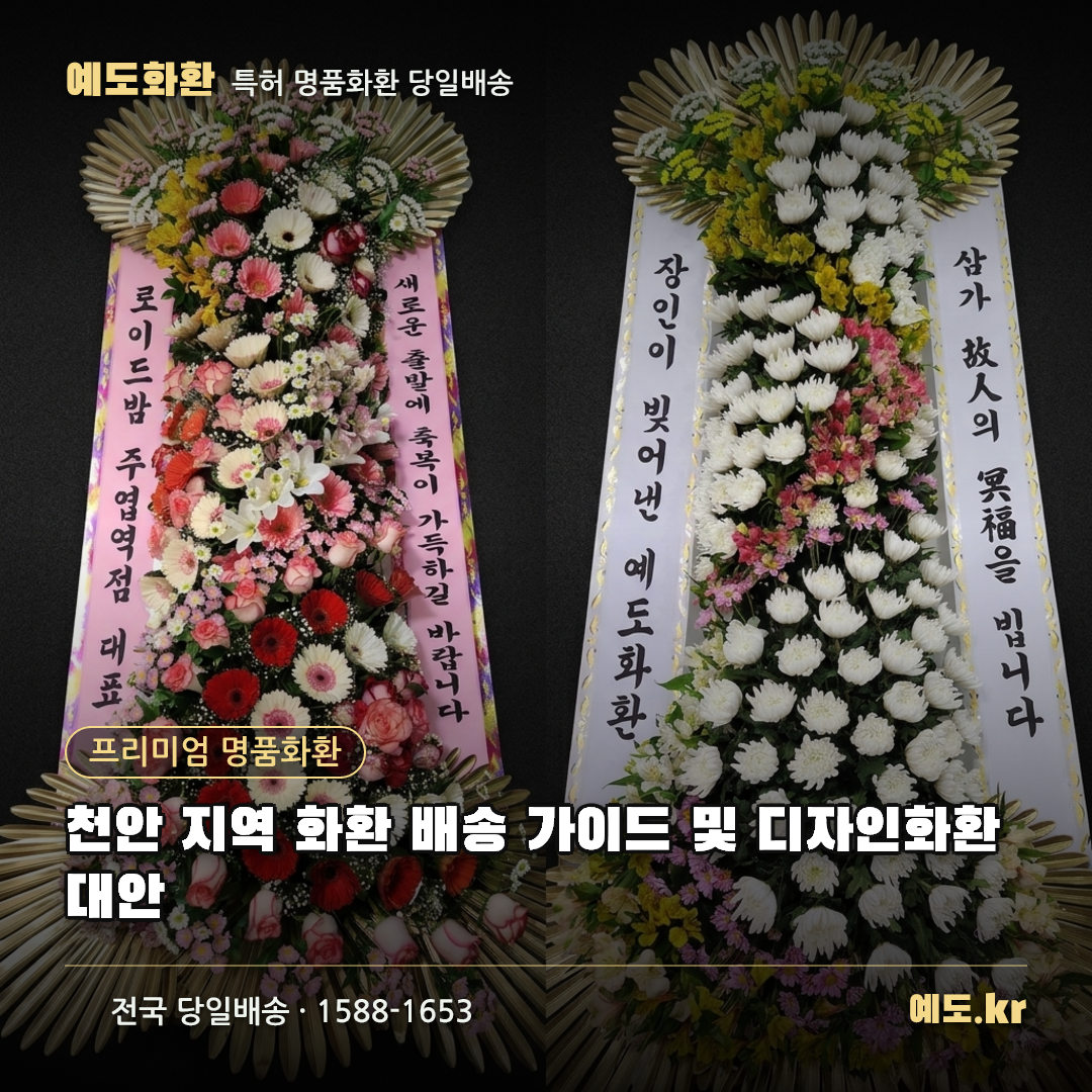 천안 지역 화환 배송 가이드 및 디자인화환 대안 - 예도화환