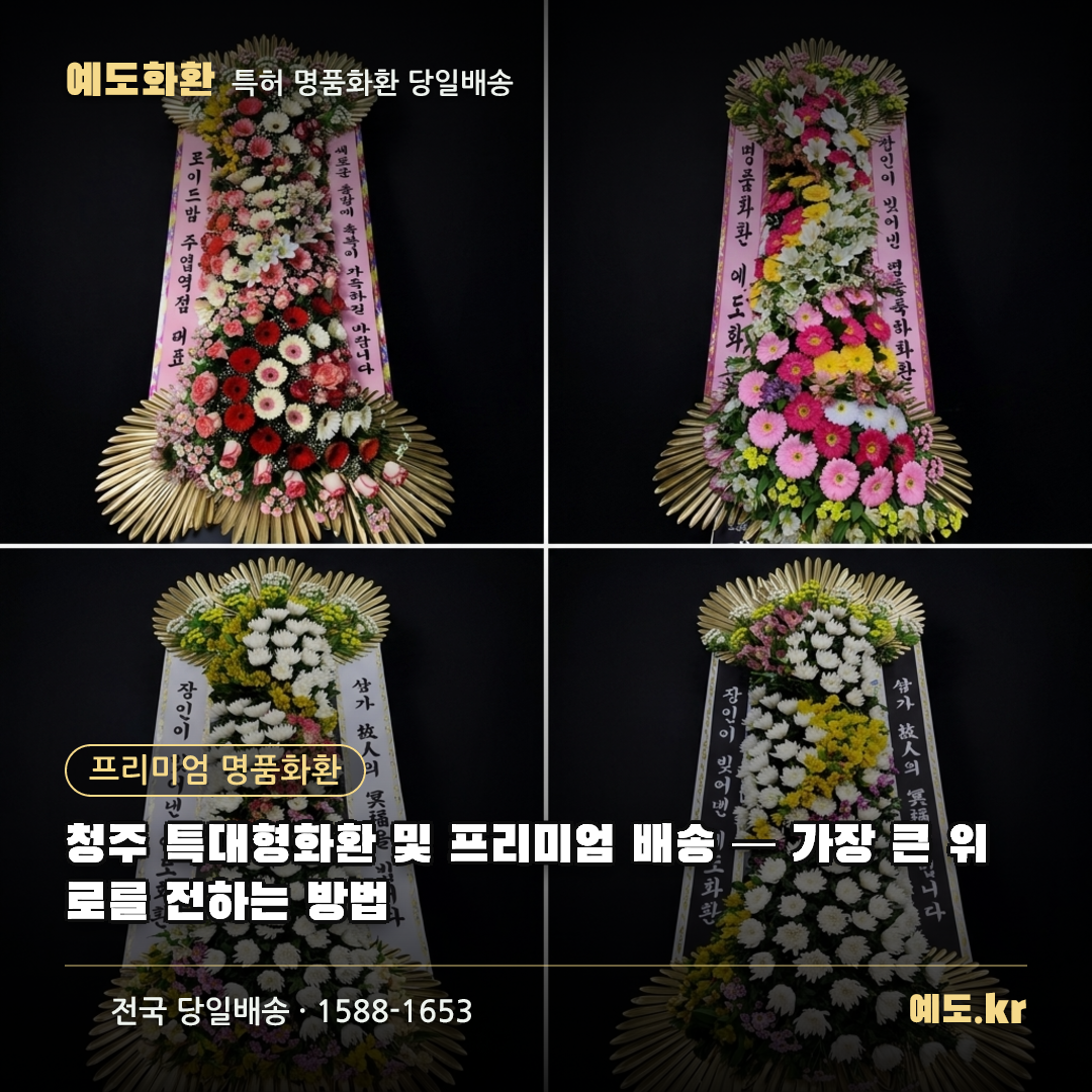 청주 특대형화환 및 프리미엄 배송 — 가장 큰 위로를 전하는 방법 - 예도화환