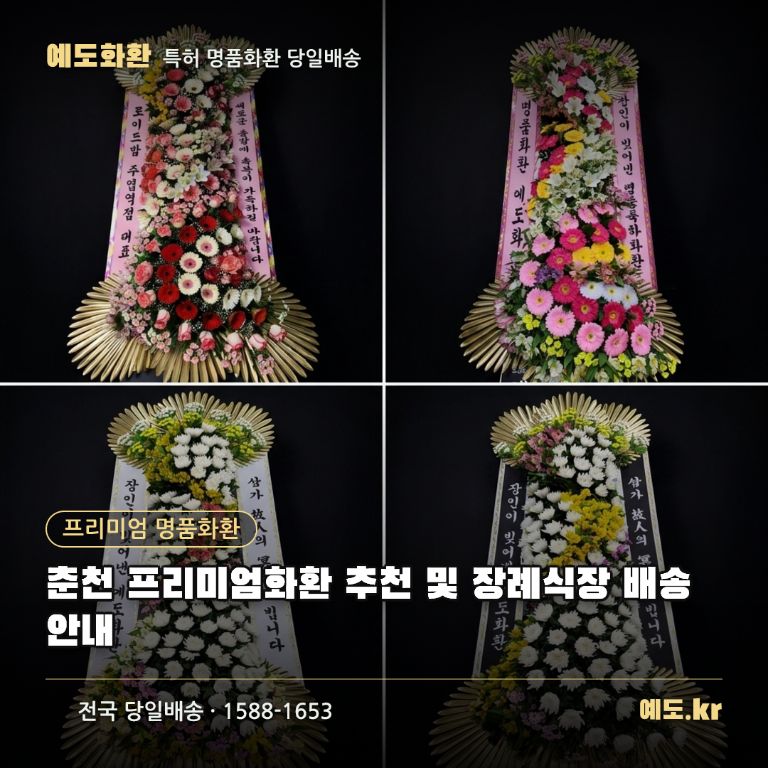 춘천 프리미엄화환 추천 및 장례식장 배송 안내 - 예도화환