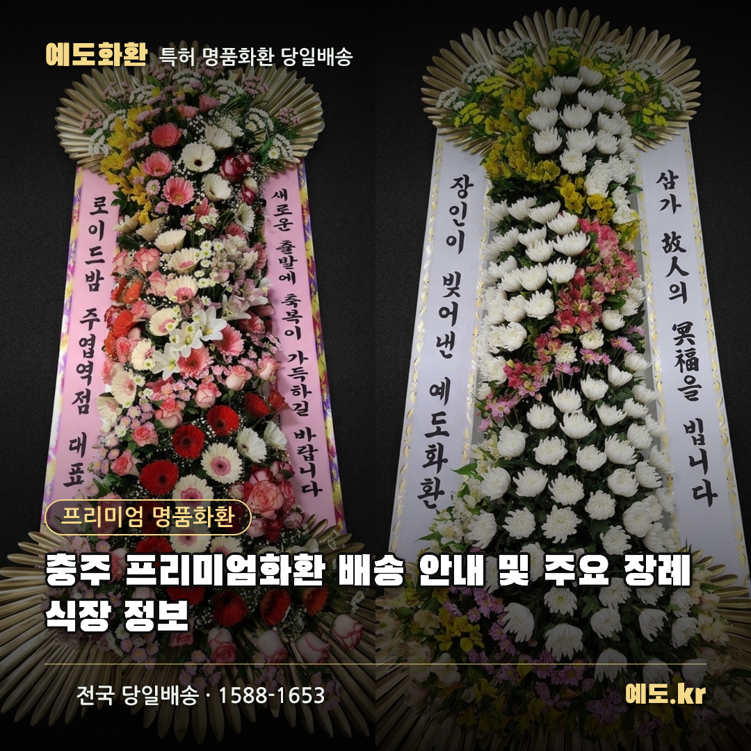 충주 프리미엄화환 배송 안내 및 주요 장례식장 정보 - 예도화환