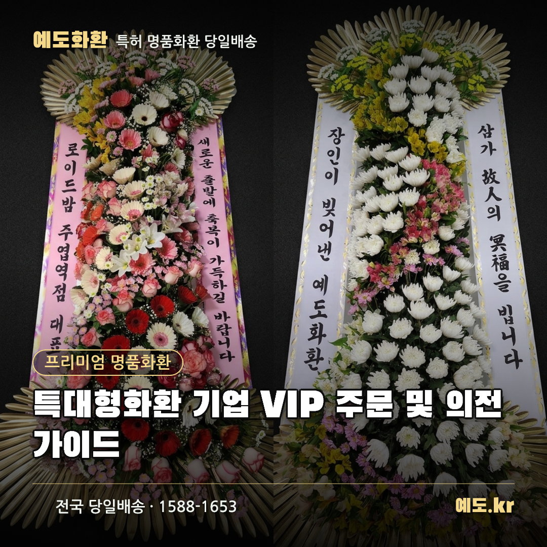 특대형화환 기업 VIP 주문 및 의전 가이드 - 예도화환