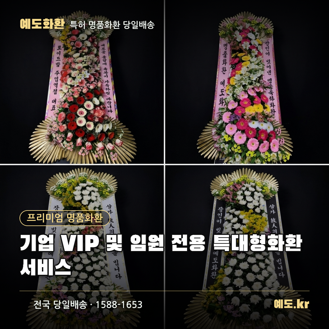 기업 VIP 및 임원 전용 특대형화환 서비스 - 예도화환