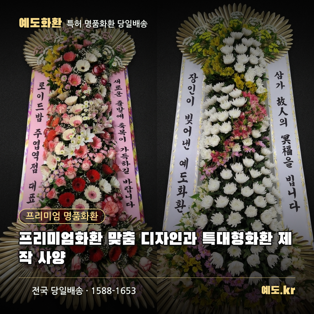 프리미엄화환 맞춤 디자인과 특대형화환 제작 사양 - 예도화환