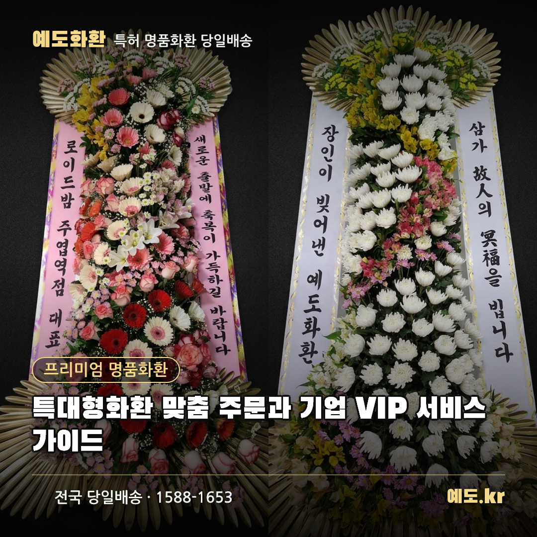 특대형화환 맞춤 주문과 기업 VIP 서비스 가이드 - 예도화환