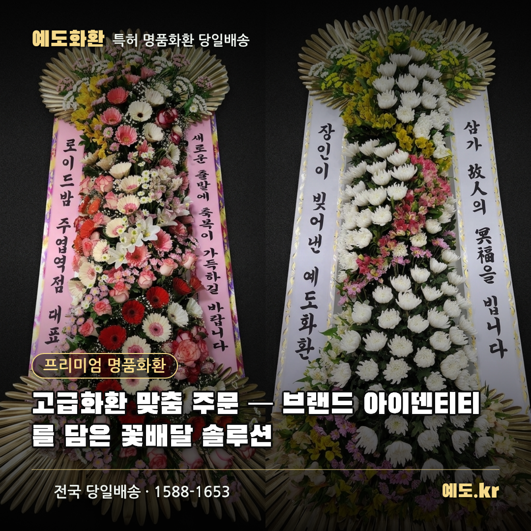 고급화환 맞춤 주문 — 브랜드 아이덴티티를 담은 꽃배달 솔루션 - 예도화환