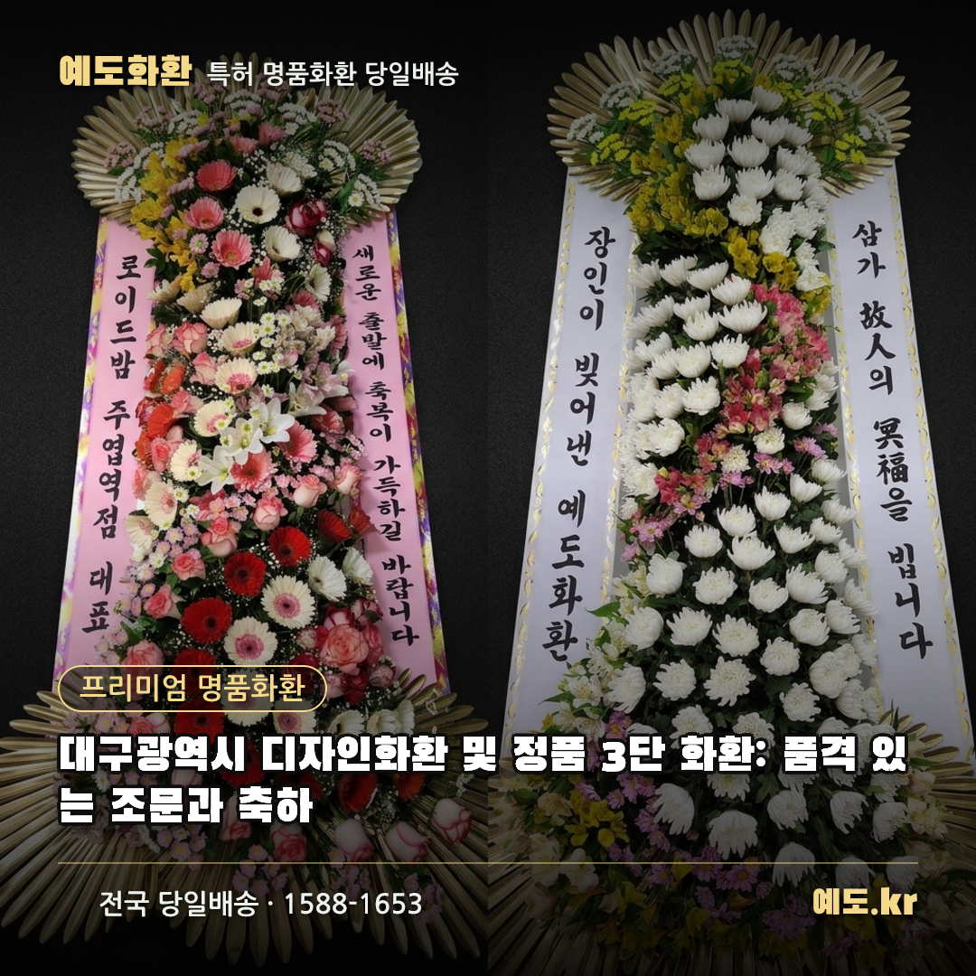 대구광역시 디자인화환 및 정품 3단 화환: 품격 있는 조문과 축하 - 예도화환