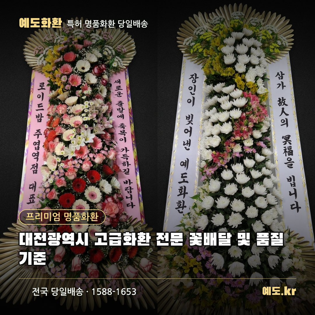 대전광역시 고급화환 전문 꽃배달 및 품질 기준 - 예도화환